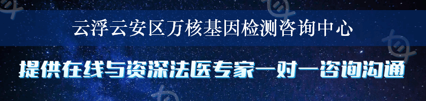 云浮云安区万核基因检测咨询中心